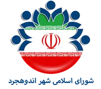 شورای اسلامی شهر اندوهجرد
