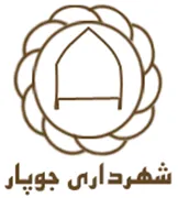 شهرداری جوپار