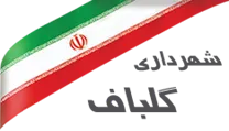 شهرداری گلباف