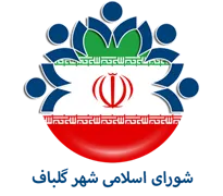 شورای اسلامی شهر گلباف