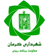 شهرداری کرمان - معاونت برنامه ریزی