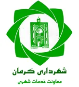 شهرداری کرمان - معاونت خدمات شهری