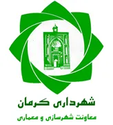 شهرداری کرمان - معاونت شهرسازی و معماری