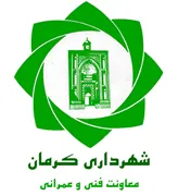 شهرداری کرمان - معاونت فنی و عمرانی