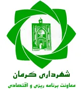 شهرداری کرمان - معاونت برنامه ریزی و اقتصادی