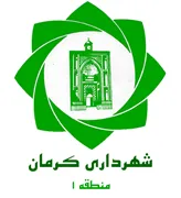 شهرداری کرمان - منطقه 1