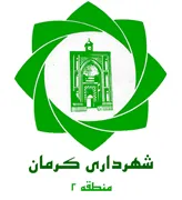 شهرداری کرمان - منطقه 2