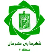 شهرداری کرمان - منطقه 3