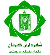 بهسازی و نوسازی شهرداری کرمان