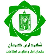 آمار و فناوری اطلاعات شهرداری کرمان