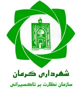 نظارت بر تاکسیرانی شهرداری کرمان
