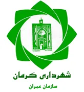 عمران شهرداری کرمان