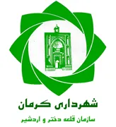 قلعه دختر و اردشیر شهرداری کرمان