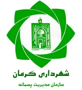 مدیریت پسماند شهرداری کرمان