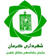 ساماندهی مشاغل شهری و فرآورده های کشاورزی شهرداری کرمان