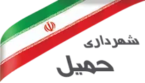 شهرداری حمیل