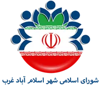 شورای اسلامی شهر اسلام آباد غرب
