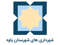 شهرداری های شهرستان پاوه