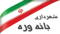شهرداری بانه وره