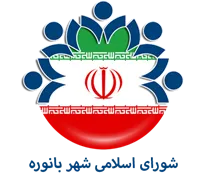 شورای اسلامی شهر بانوره