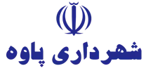 شهرداری پاوه