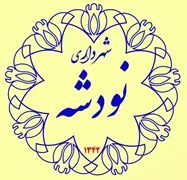 شهرداری نودشه