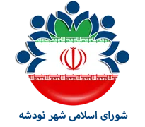 شورای اسلامی شهر نودشه