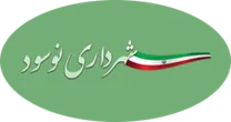 شهرداری نوسود