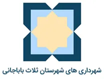 شهرداری های شهرستان ثلاث باباجانی
