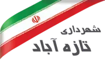 شهرداری تازه آباد