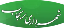 شهرداری ریجاب