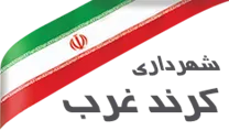 شهرداری کرند غرب