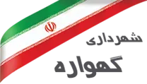 شهرداری گهواره