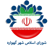 شورای اسلامی شهر گهواره