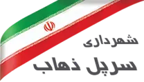 شهرداری سرپل ذهاب