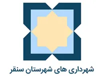 شهرداری های شهرستان سنقر