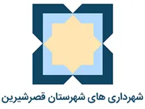 شهرداری های شهرستان قصر شیرین