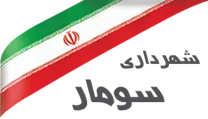 شهرداری سومار