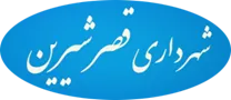 شهرداری قصر شیرین