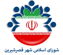 شورای اسلامی شهر قصر شیرین