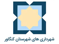 شهرداری های شهرستان کنگاور