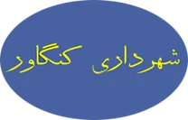 شهرداری کنگاور