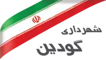 شهرداری گودین