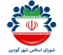 شورای اسلامی شهر گودین