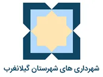 شهرداری های شهرستان گیلانغرب