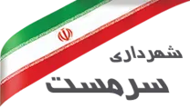 شهرداری سرمست