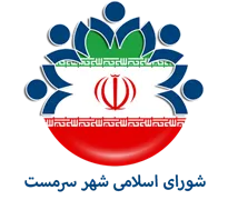شورای اسلامی شهر سرمست