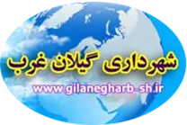 شهرداری گیلانغرب