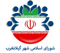 شورای اسلامی شهر گیلانغرب
