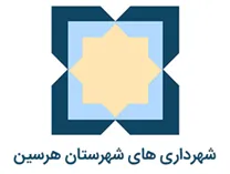 شهرداری های شهرستان هرسین